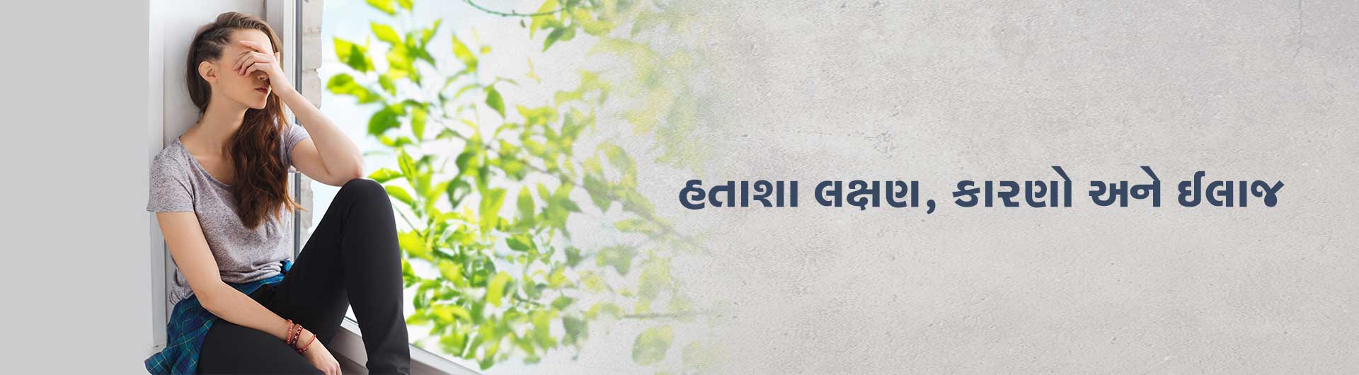 હતાશાનાં લક્ષણો, કારણો અને ઈલાજ