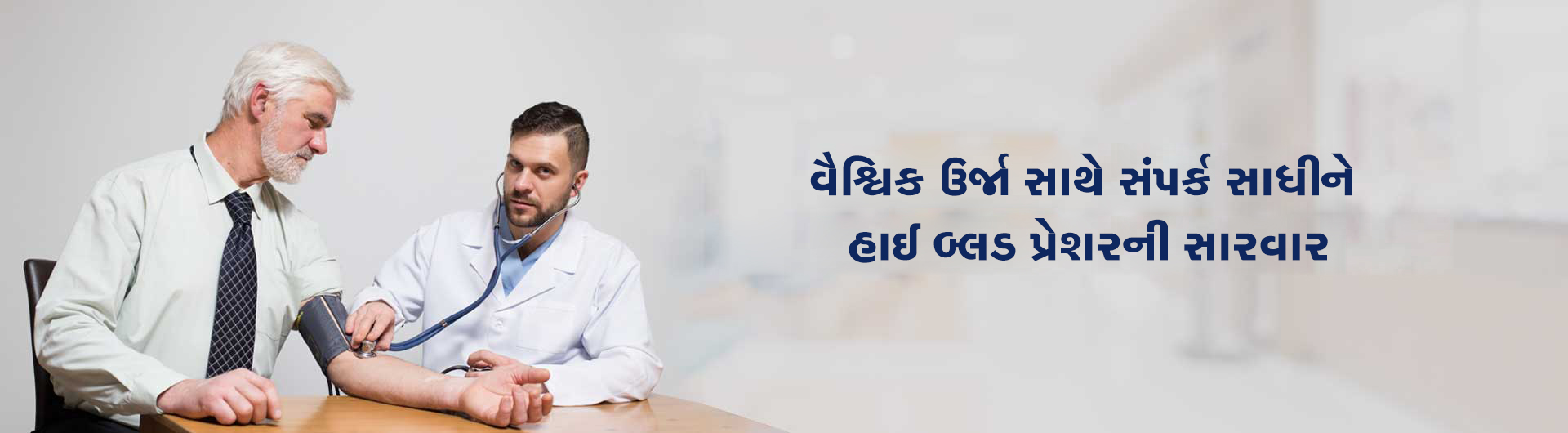 વૈશ્વિક ઉર્જા સાથે સંપર્ક સાધી હાઇ બ્લડ પ્રેશરની સારવાર