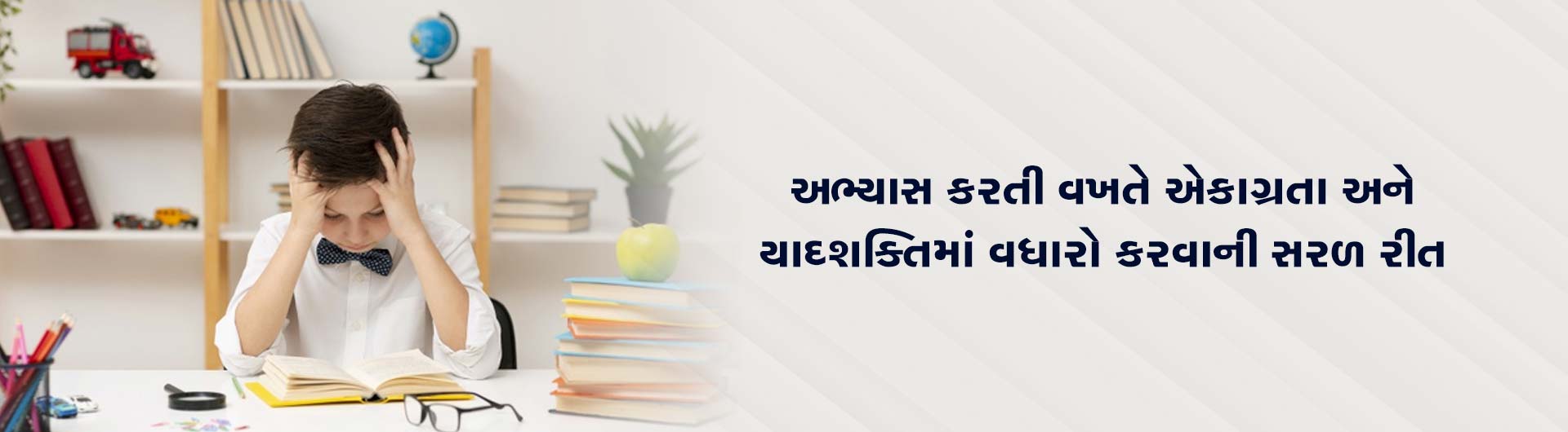 અભ્યાસ કરતી વખતે એકાગ્રતા અને યાદશક્તિમાં વધારો કરવાની સરળ રીત