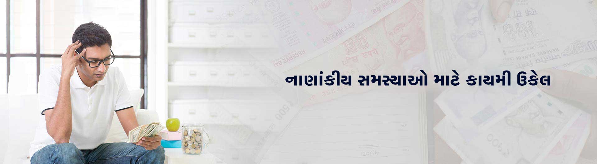 નાણાંકીય સમસ્યાઓ માટે કાયમી ઉકેલ