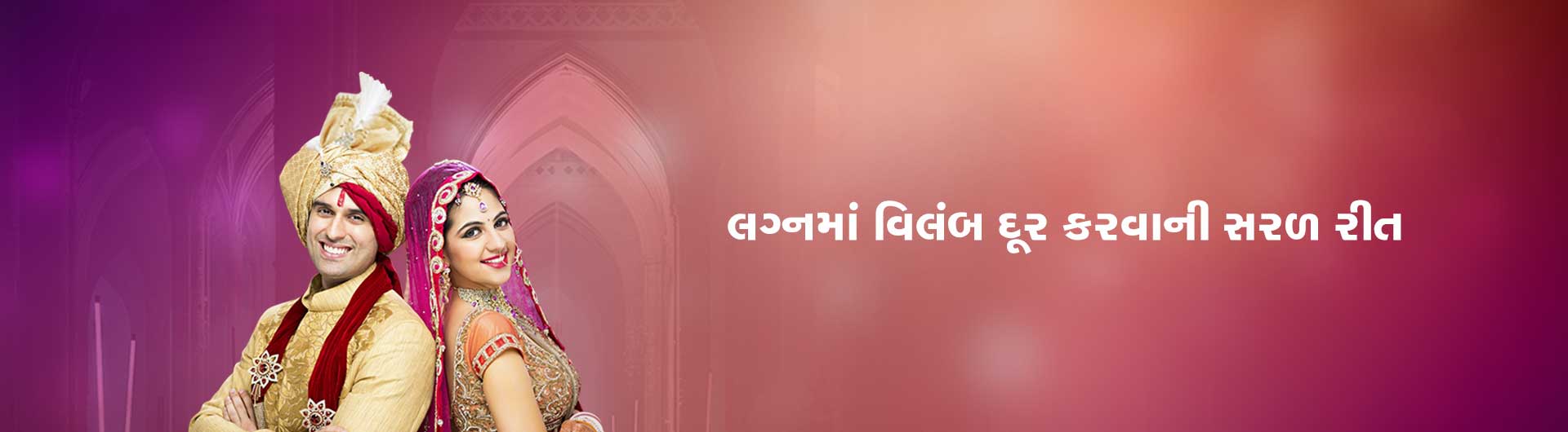લગ્નમાં વિલંબ દૂર કરવાની સરળ રીત