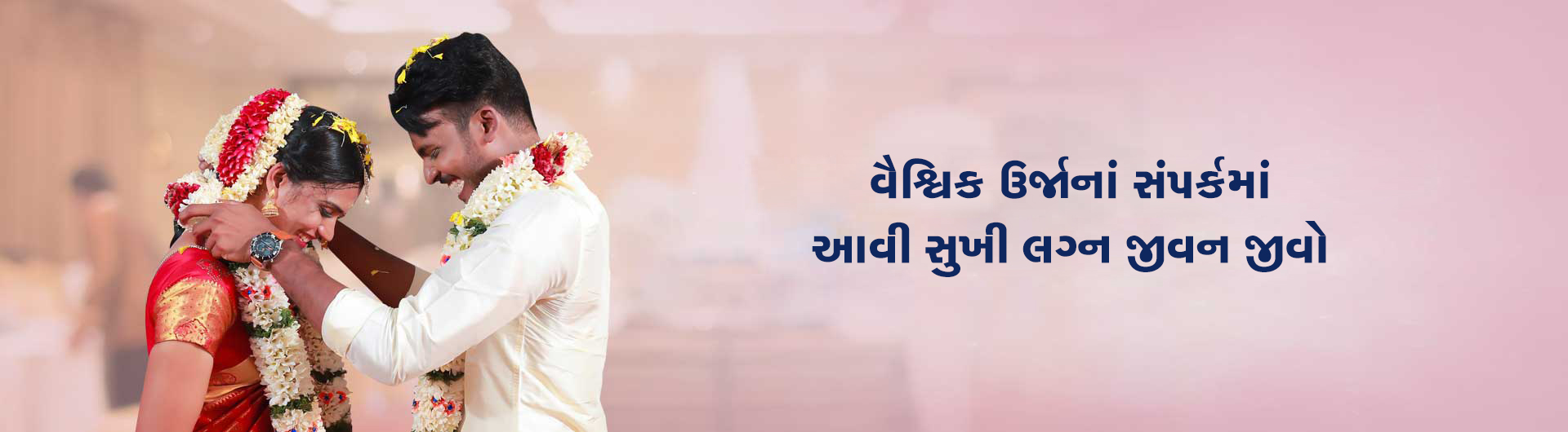 વૈશ્વિક ઉર્જાનાં સંપર્કમાં આવી સુખી લગ્ન જીવન જીવો