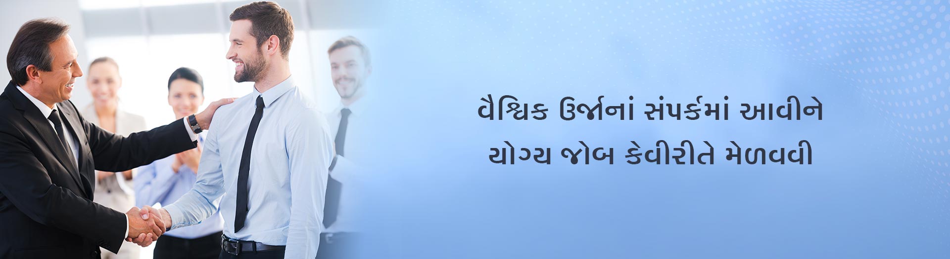 વૈશ્વિક ઉર્જા સાથે સંપર્કમાં આવી યોગ્ય નોકરી કેવી રીતે મેળવવી
