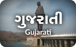 ગુજરાતી