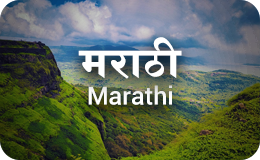 મરાઠી