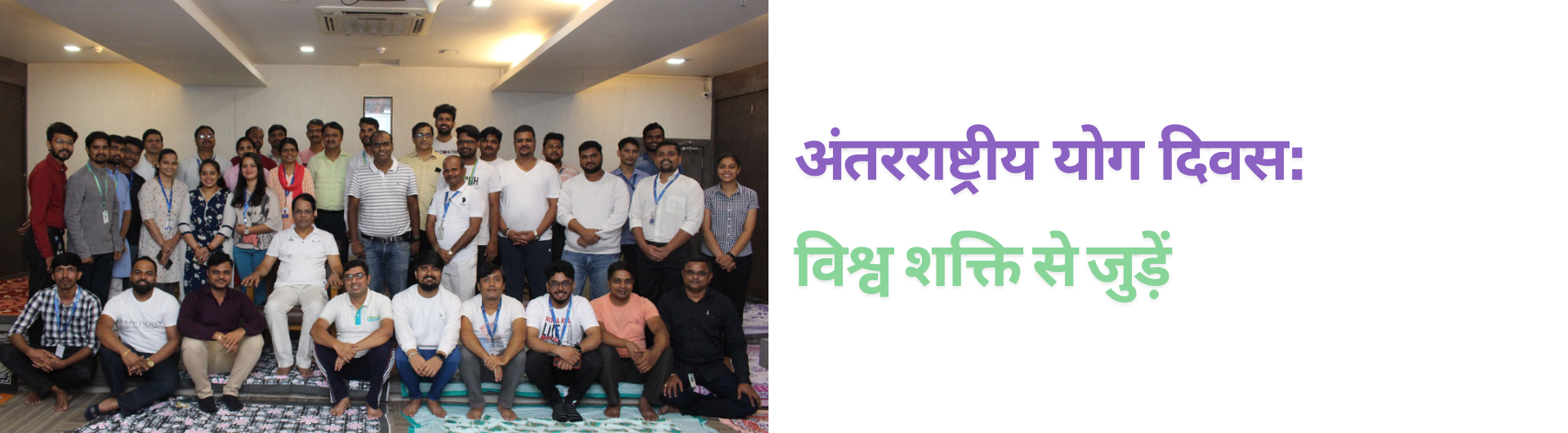 अंतरराष्ट्रीय योग दिवस: विश्व शक्ति से जुड़ें