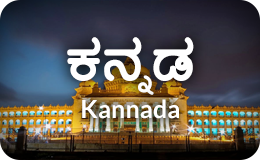 ಕನ್ನಡ
