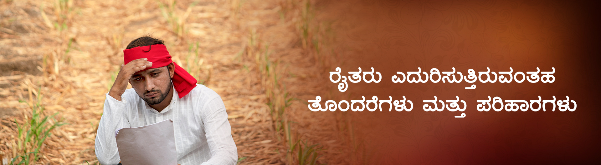 ರೈತರು ಎದುರಿಸುತ್ತಿರುವಂತಹ ತೊಂದರೆಗಳು ಮತ್ತು ಪರಿಹಾರಗಳು