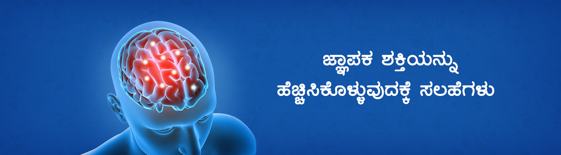 ಜ್ಞಾಪಕ ಶಕ್ತಿಯನ್ನು ಹೆಚ್ಚಿಸಿಕೊಳ್ಳುವುದಕ್ಕೆ ಸಲಹೆಗಳು