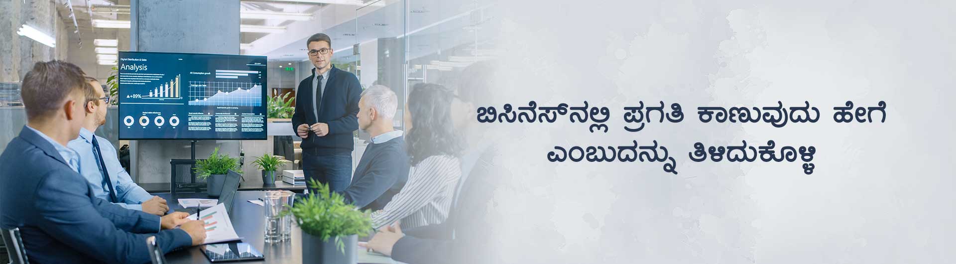 ಬಿಸಿನೆಸ್‌ನಲ್ಲಿ ಪ್ರಗತಿ ಕಾಣುವುದು ಹೇಗೆ ಎಂಬುದನ್ನು ತಿಳಿದುಕೊಳ್ಳಿ