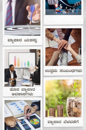 ವ್ಯಾಪಾರ ಯಶಸ್ಸು ನಿಮ್ಮ ವ್ಯಾಪಾರ ಸಹೋದ್ಯೋಗಿಗಳೊಂದಿಗೆ ಉತ್ತಮ ಸಂಬಂಧ ಹೊಸ ವ್ಯಾಪಾರ ಅವಕಾಶಗಳು ವ್ಯಾಪಾರ ಬೆಳವಣಿಗೆ