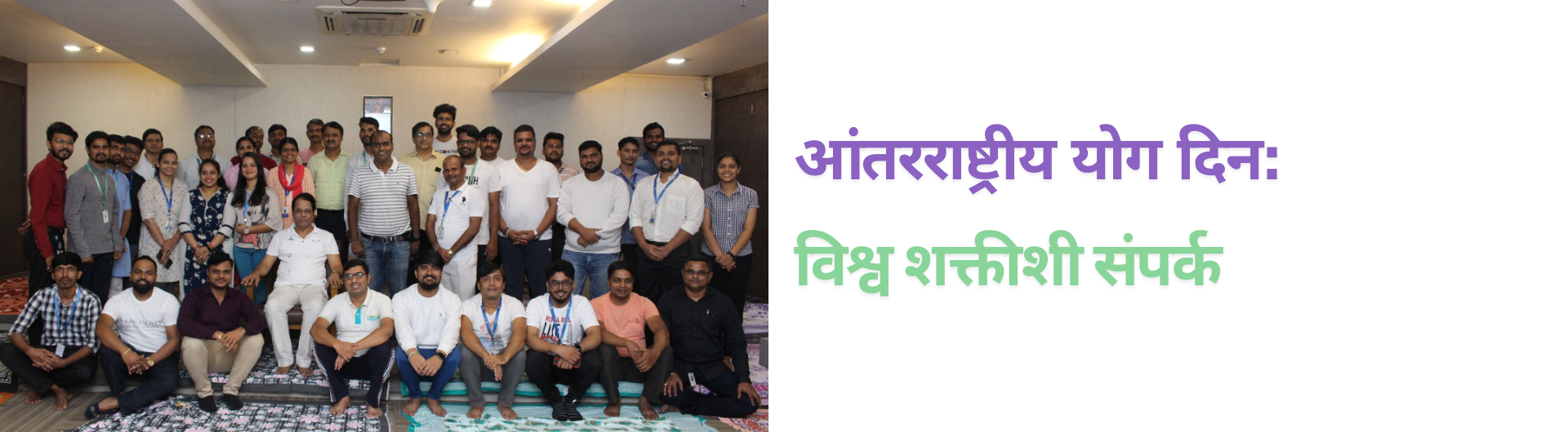 आंतरराष्ट्रीय योग दिन: विश्व शक्तीशी संपर्क